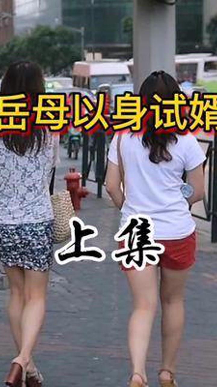 《岳母以身试婿》上集。#真实故事#纪实故事_高清