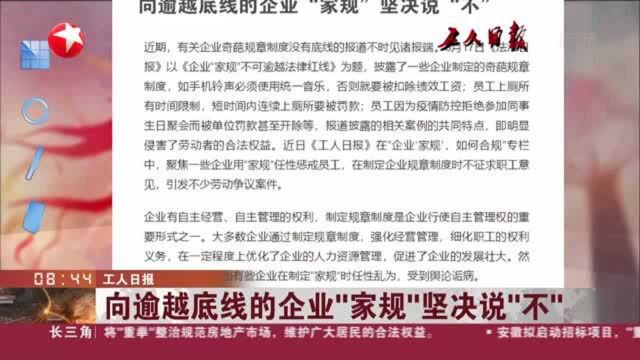 工人日报 向逾越底线的企业“家规”坚决说“不”