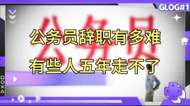 公务员辞职有多难?有些人五年没走成功!过来人跟你说说具体流程