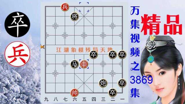 3869残局虎帐高悬