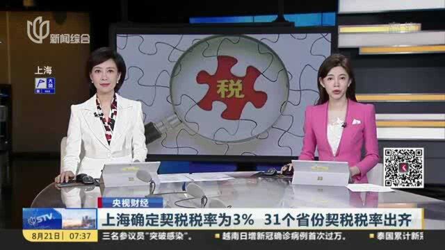 上海确定契税税率为3% 31个省份契税税率出齐