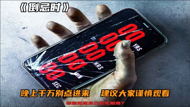 山寨版【死神来了】,一款《倒计时》APP,下载它的人无一幸免!