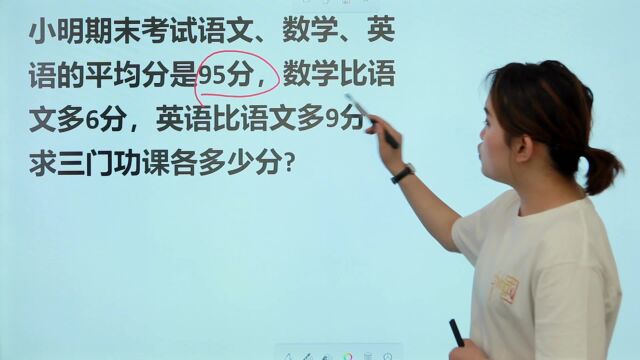 数学英语平均分95分,数学比英语多6分,英语比语文多9分,求成绩