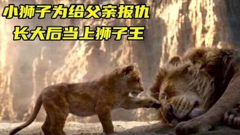 小狮子吃毛毛虫长大，为父报仇，打败了草原坏蛋，成为大地之主！#电影HOT短视频大赛 第二阶段#
