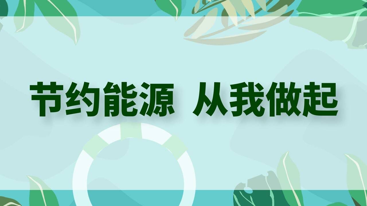 节约能源 从我做起