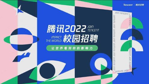 腾讯2022校园招聘空中宣讲会直播