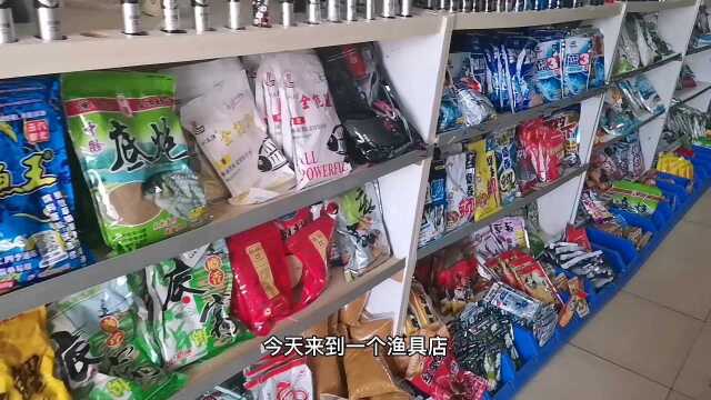 钓鱼我是认真的啊,今天来到一个渔具店,不知道买什么饵料了