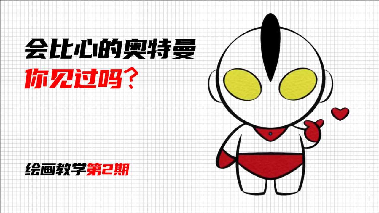 王大鱼简笔画超简单会比心的奥特曼有几个小朋友不喜欢快快画起来吧