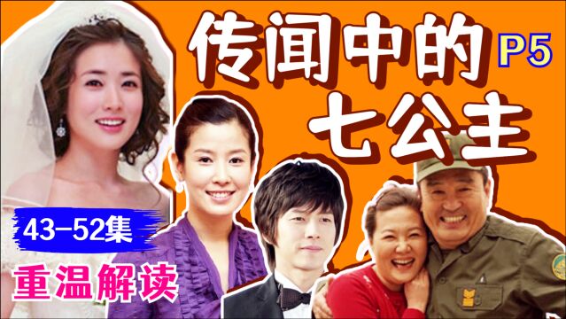 【黑米】雪七洋八和解,美七一汉大婚!重温经典韩剧《传闻中的七公主》P5