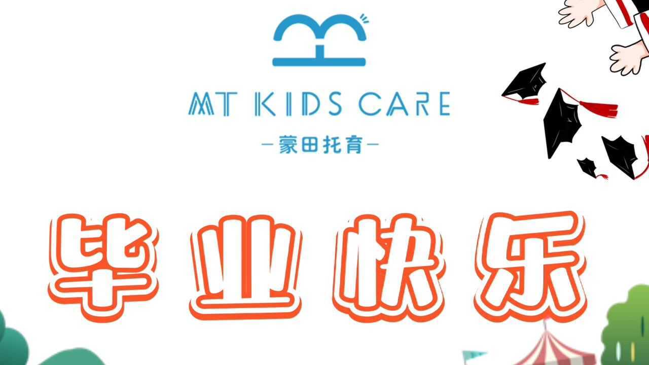 蒙田托育2021届毕业生时光剪影