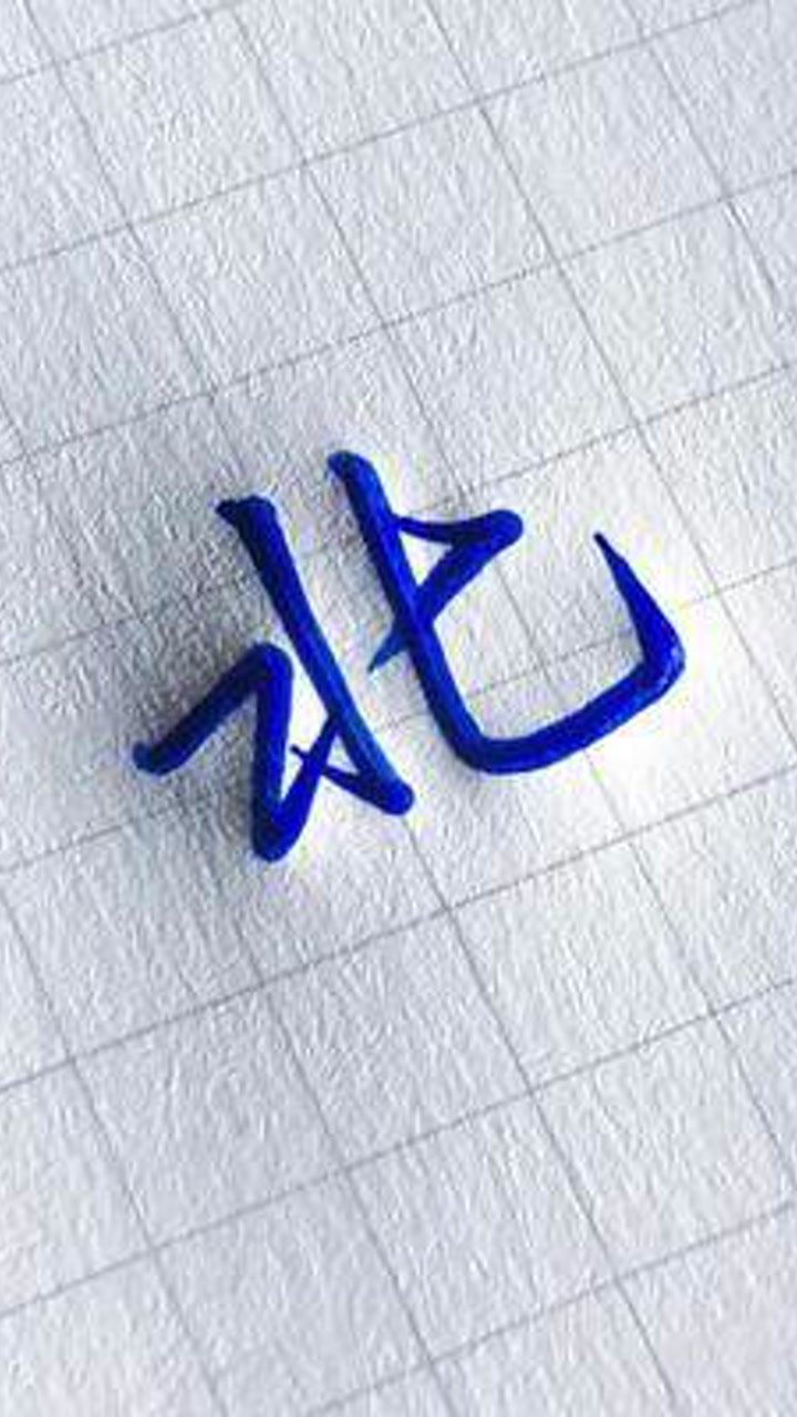 北字的行书怎么写好看?#练字 #硬笔行书 #手写_腾讯视频