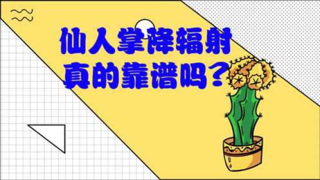 辐射是怎么回事?医生来帮你讲解,日常3个办法帮你降低辐射