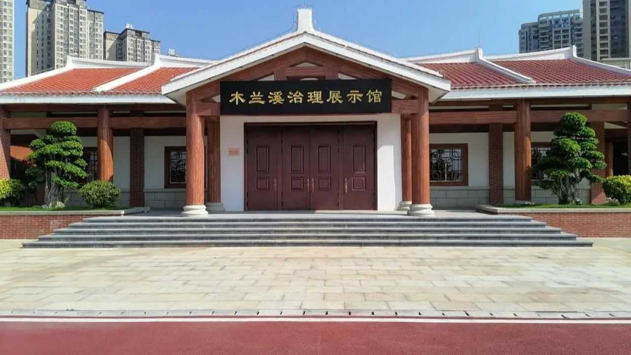 青春向党·找寻红色记忆(十一)木兰溪治理展示馆