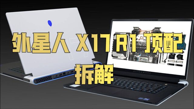 【享拆】外星人 X17 R1顶配拆解:5万多的笔记本内部到底有什么黑科技?