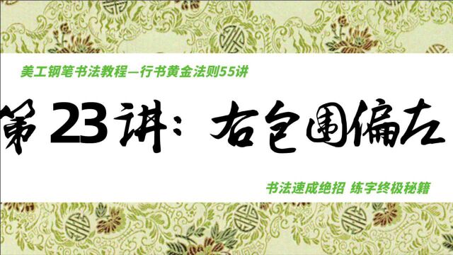 第二单元(24)右包围偏左:深度解析这类字的书写规律,简单练字