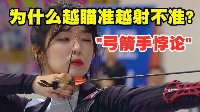 什么是“弓箭手悖论”?为什么越瞄准越射不准? 科学实验告诉你!