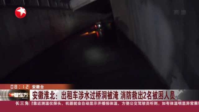 安徽淮北:出租车涉水过桥洞被淹 消防救出2名被困人员