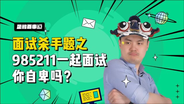 【面试技巧】如何在和985、211毕业生一起的面试中脱颖而出?内含优秀回答模版!