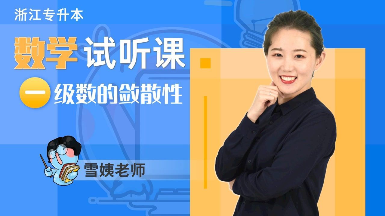 【精通学堂】浙江专升本数学试听课（一）_高清1080P在线观看平台_腾讯视频