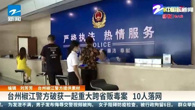 台州椒江警方破获一起重大跨省贩毒案 10人落网