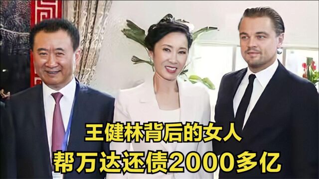 王健林背后的女人,帮万达还债2000多亿,助万达起死回生