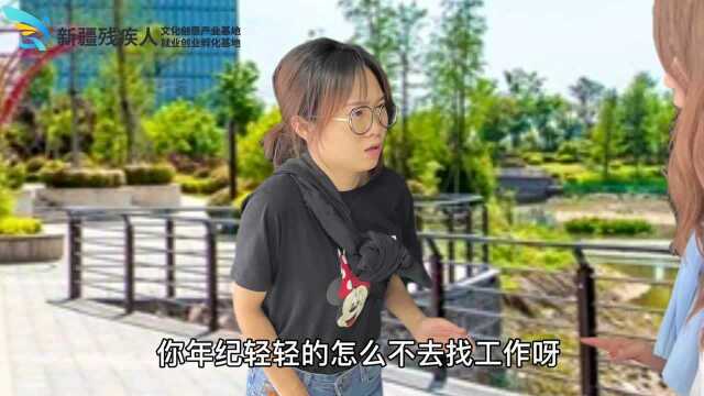 政策小课堂 | 残疾人找工作遇到困难?往这里看(一)