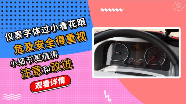 仪表字体过小看花眼,危及安全得重视,小细节更值得注意和改进