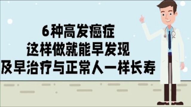 6种高发癌症,这样做就能早发现,及早治疗可以与正常人一样长寿