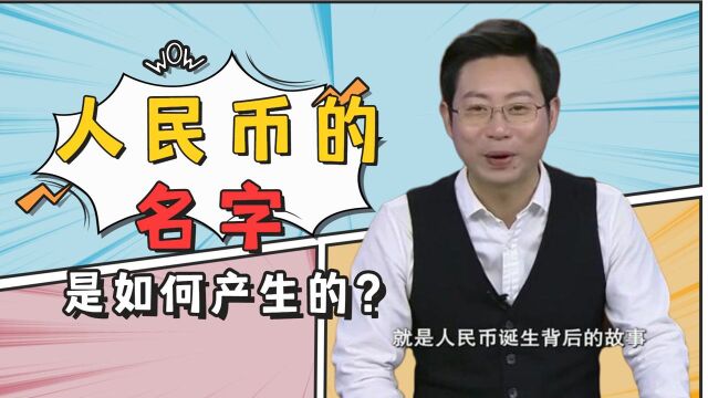 人民币的名字是如何产生的?毛主席亲自提名,原来还有隐藏的含义