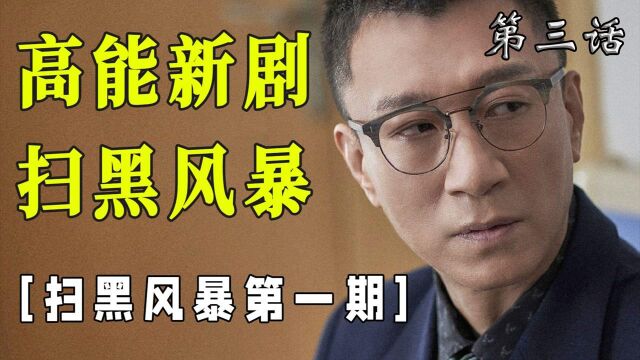 《扫黑风暴第一期》:这片子真敢拍 雇凶杀人母亲还让其做自己的情妇! #《扫黑风暴》短视频大赛#