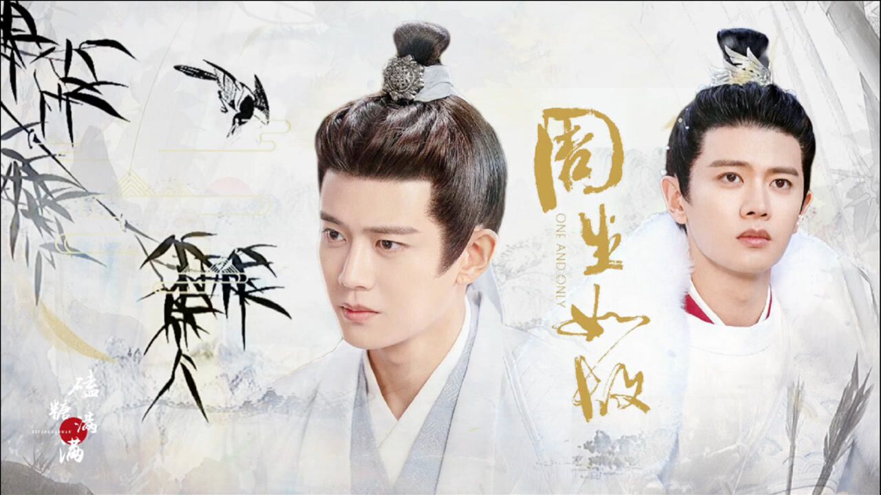 任嘉伦小南辰王|再回眸