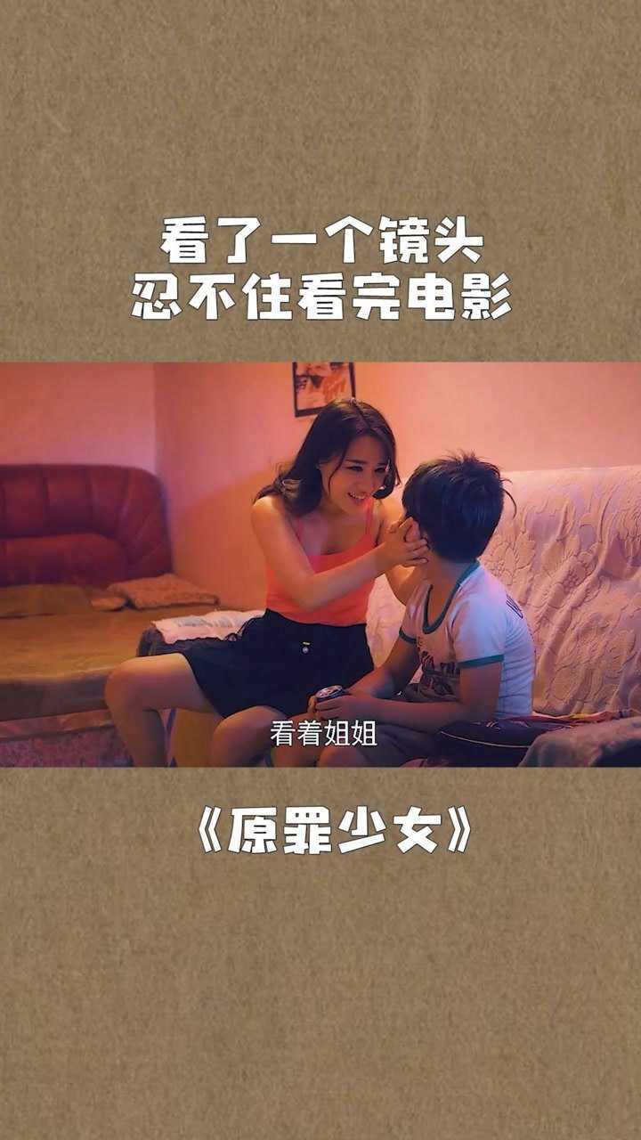 看了一个镜头忍不住看完电影二原罪少女