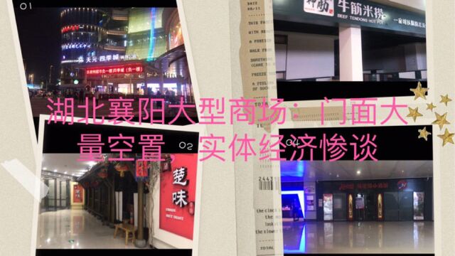 湖北襄阳大型商场:门面大量空置!实体店铺生意惨谈!生意不好做呀