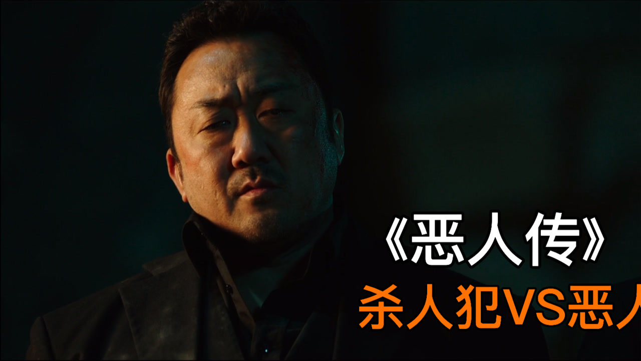 真实事件改编恶人传恶人不怕警察只怕更恶的人