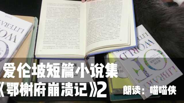 【读书】爱伦坡短篇小说集之鄂榭府崩溃记(二)