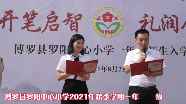 博罗县罗阳中心小学2021学年秋季学期一年级新生入学礼