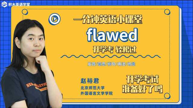 flawed单词意思你了解吗 开学必备英语单词 大一新生 开学考试你准备好了吗