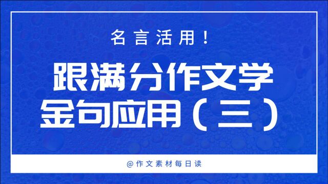 【作文素材配音】名言活用!跟满分作文学金句应用(三)