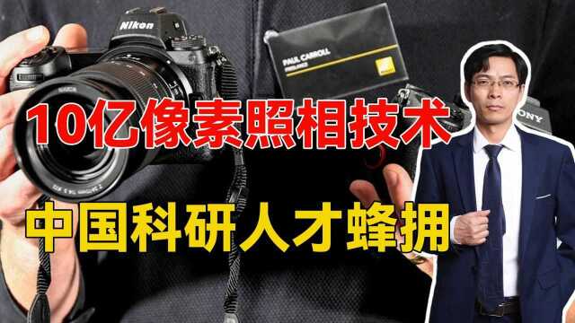 慧眼识珠?大量海外人才投奔中国,我国对海外人才的吸引力何在?