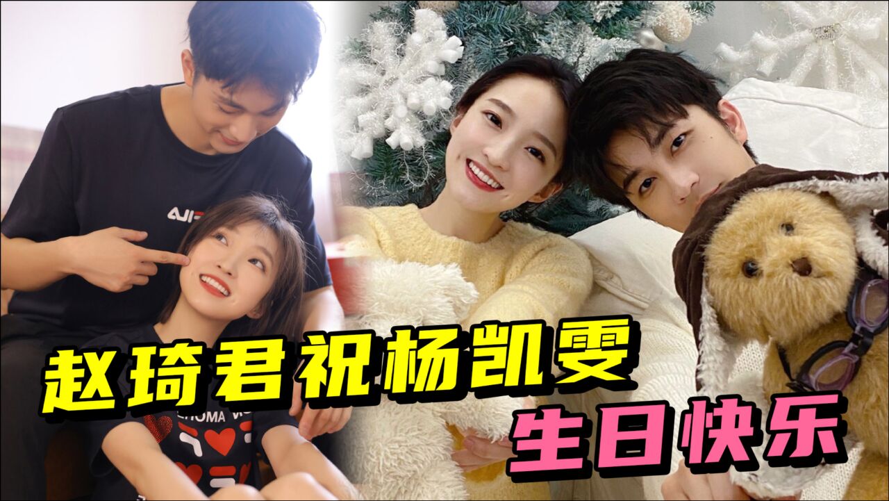 kswl赵琦君祝杨凯雯生日快乐超甜cp永远的恋综天花板