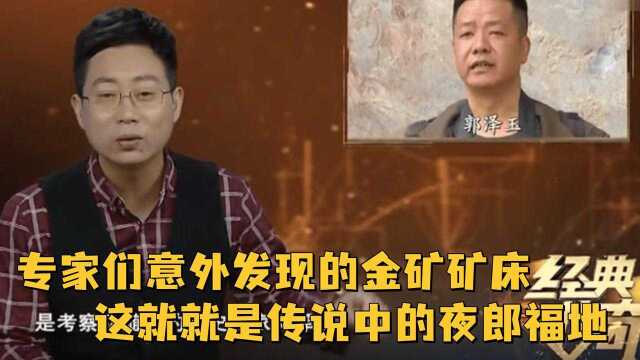 专家们意外发现的金矿矿床,进一步论证了,这就就是传说中的夜郎福地