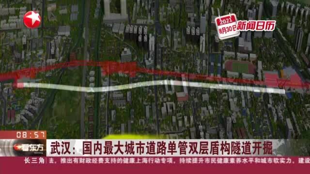 武汉:国内最大城市道路单管双层盾构隧道开掘