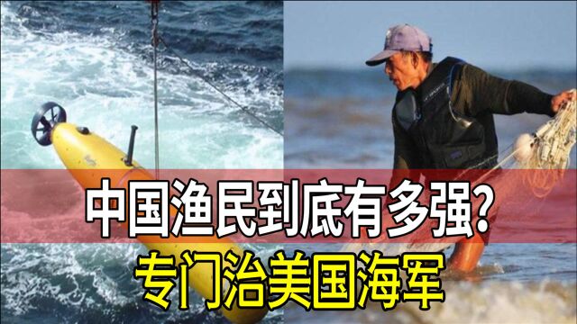 中国渔民立下大功!在海里打捞出美国武器,美国只能忍着不能动手