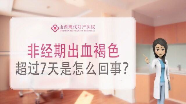 非经期出血褐色超过7天是怎么回事?太原治疗妇科病好的医院山西现代女子医院