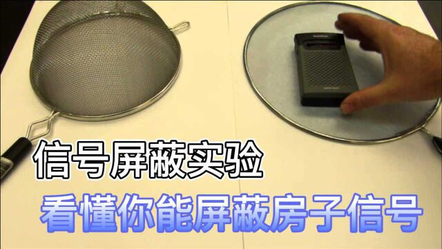 手把手教你做信号屏蔽器,成本不到10元,在家就能做的小实验