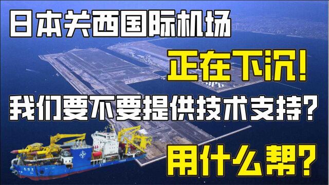 日本200亿的海上机场正在下沉,我国用什么技术支持?要不要帮?