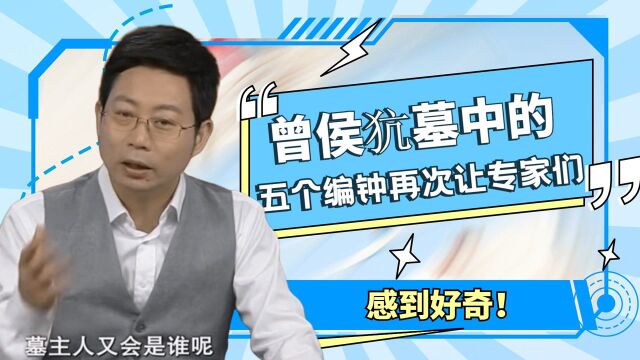 曾侯犺墓中的五个编钟,再次让专家们感到好奇,确定是2400多年前的古人制造的?