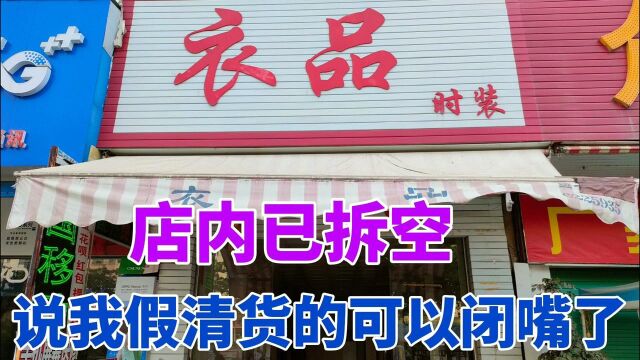 80平米的店做了12年服装,突然清货撤场,竞有很多人说我是骗子