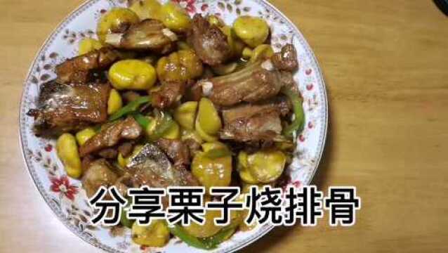 【剑姑】分享家常菜栗子烧排骨,香甜美味,大人小孩都爱吃