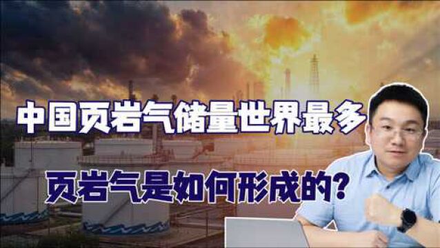 价值两万亿的页岩气田,中国页岩气储量世界最多,或摆脱石油制约